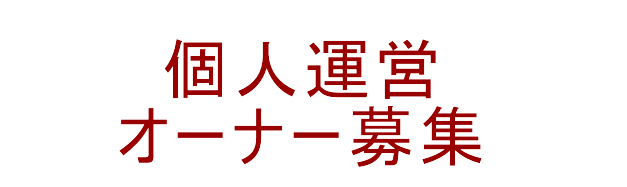 個人運営オーナー募集