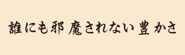 誰にも邪魔されない豊かさ