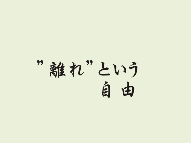 離れという自由