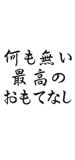 何も無い最高のおもてなし