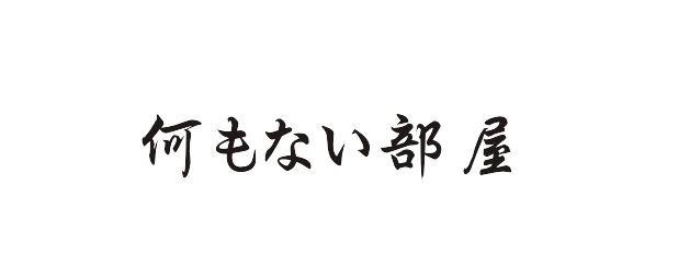 何もない部屋