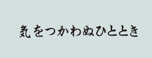 気をつかわぬひととき