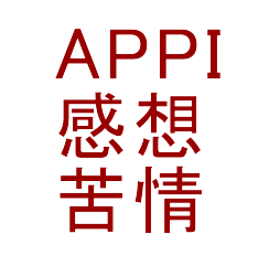 APPI感想苦情